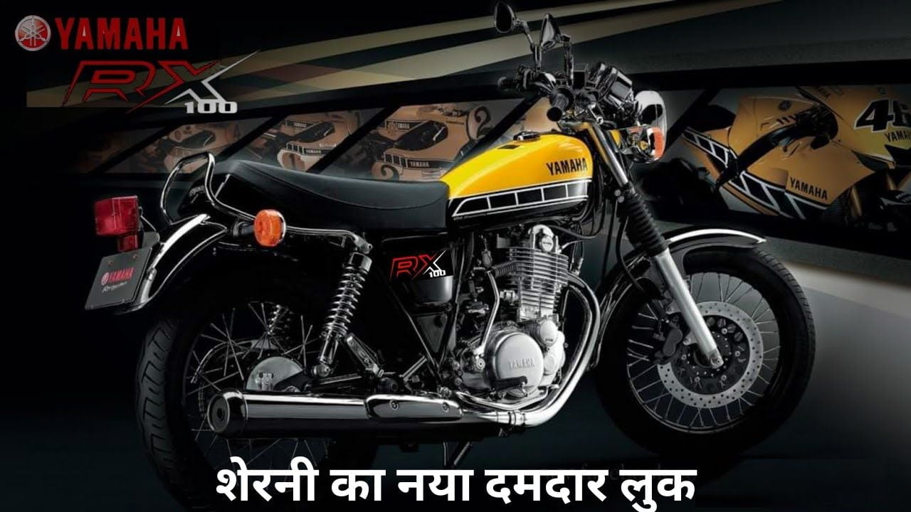 Yamaha RX100: शेरनी का नया दमदार लुक, पॉवरफुल इंजन और शानदार फीचर्स!