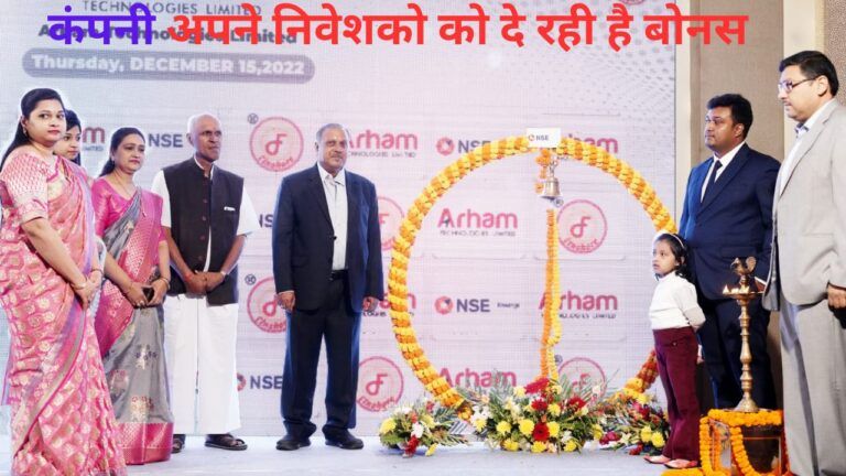 Arham Technologies Declare Bonus Share: कंपनी अपने निवेशको को दे रही है बोनस ,जाने पूरी जानकारी!