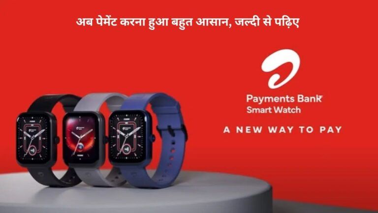 Airtel Online Payments Smartwatch: अब पेमेंट करना हुआ बहुत आसान, जल्दी से पढ़िए