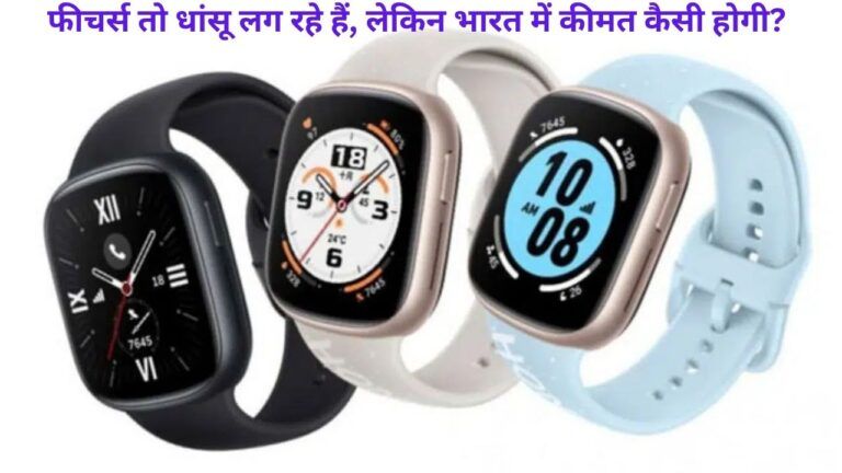 Honor Watch GS 4: फीचर्स तो धांसू लग रहे हैं, लेकिन भारत में कीमत कैसी होगी?