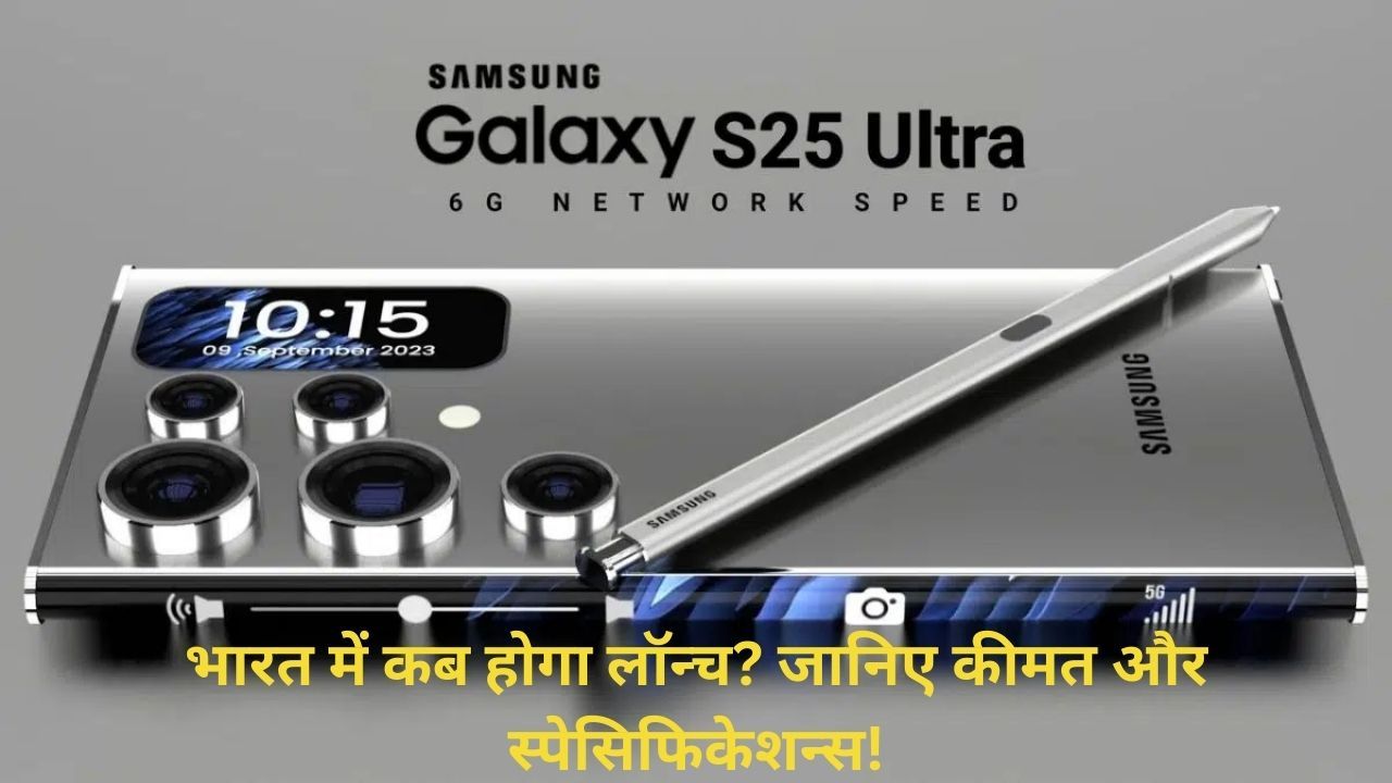 Samsung Galaxy S25 Ultra: भारत में कब होगा लॉन्च? जानिए कीमत और स्पेसिफिकेशन्स!