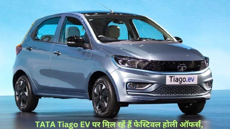 TATA Tiago EV पर मिल रहें हैं फेस्टिवल होली ऑफर्स, जल्दी करे कही छूट न जाये ये ऑफर!