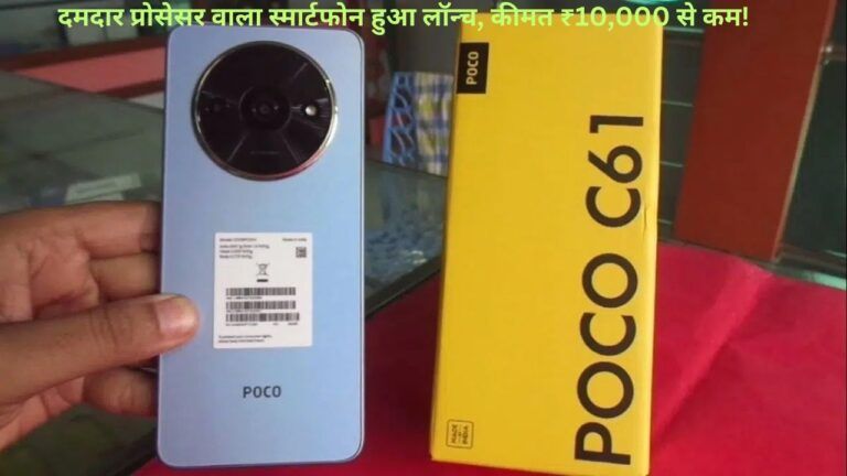 Poco C61: 8GB रैम और दमदार प्रोसेसर वाला स्मार्टफोन हुआ लॉन्च, कीमत ₹10,000 से कम!