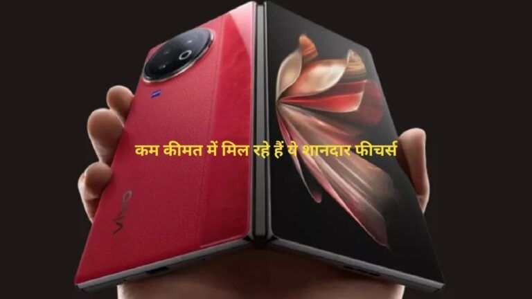 Vivo X Fold 3 Pro का फोल्डेबल फोन: कम कीमत में मिल रहे हैं ये शानदार फीचर्स, जानिए पूरी जानकारी!