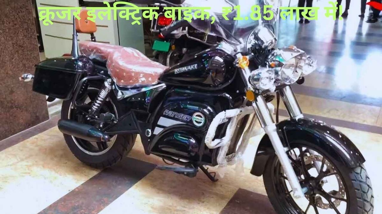 Komaki Ranger: 250 KM रेंज वाली क्रूजर इलेक्ट्रिक बाइक, ₹1.85 लाख में!