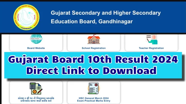 Gujarat Board 10th Result 2024, यहाँ देखें अभी! अपना रिज़ल्ट