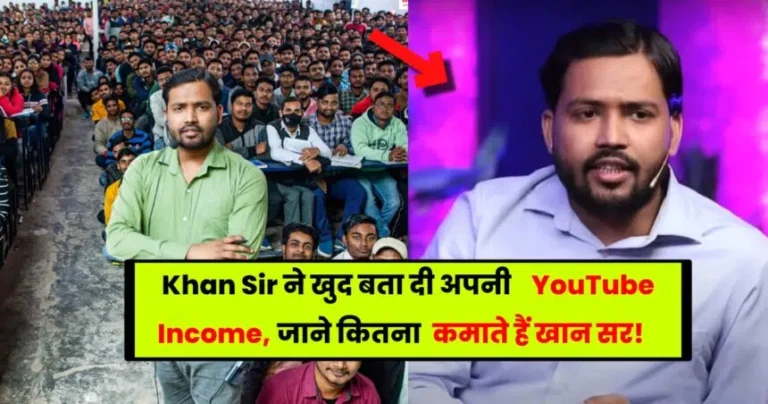 Khan Sir YouTube Income: Khan Sir कितना पैसा कमाते हैं? जाने यहां पर!