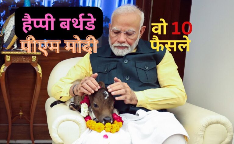 Happy Birthday PM Modi... Know his 10 bold decisions that made India great