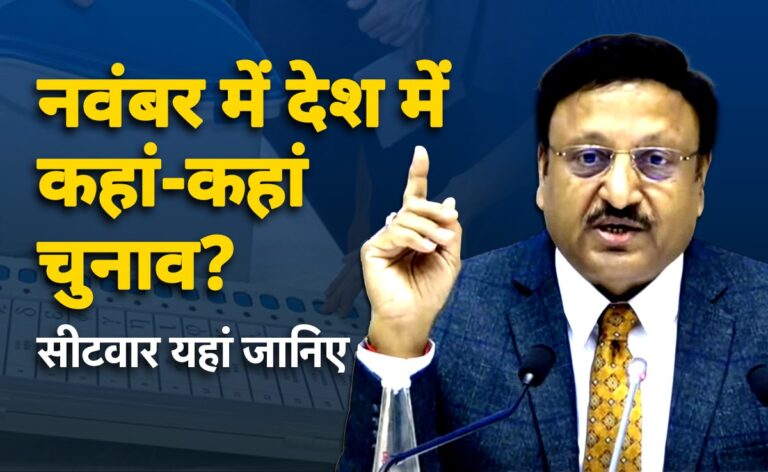 Apart from Maharashtra and Jharkhand, where else's elections were announced? Know when and on which seat voting will take place