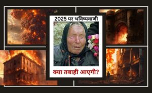 Baba Venga's predictions... destruction will start in 2025, Muslim rule in 2043... know how many came true