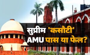 Why is AMU so happy today with the Supreme Court's minority status criterion, just understand the reason.