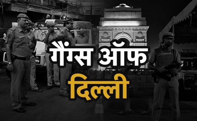 Gangs of Delhi are scaring businessmen, 160 extortion calls received in 300 days, these 11 gangs in the 'hit list' of police