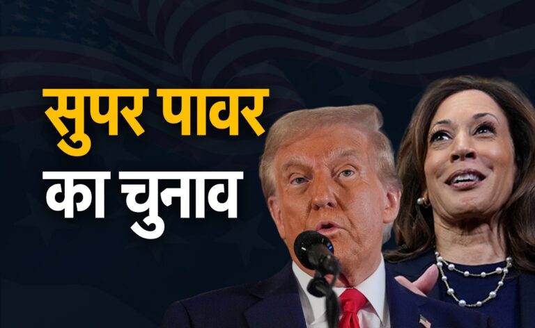 Donald Trump or Kamala Harris? Who will get super power, 10 updates of US Election 2024